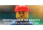 Требуются грузчики и разнорабочие