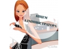 Нужен уверенный администратор