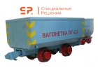 Вагонетки ВГ и ВО