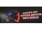 Создание и продвижение сайтов, контекстная реклама, SMM