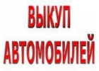 СКУПКА АВТО С ПРОБЕГОМ. СКУПКА АВАРИЙНЫХ АВТО В МОСКВЕ, ПОДМОСКОВЬЕ. РЕГИОНЫ РФ