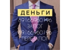 Займ под залог на адекватных условиях за 1 день под 1,5