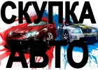 СКУПКА АВТОМОБИЛЕЙ В МОСКВЕ. ПОДМОСКОВЬЕ. КУПИМ АВТО В РЕГИОНАХ РФ