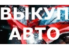 СКУПКА АВАРИЙНЫХ И ПОДЕРЖАННЫХ АВТО В МОСКВЕ И ПОДМОСКОВЬЕ. КУПИМ АВТО В РЕГИОНА