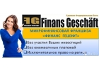 Микрофинансовая франшиза Финанс Гешэфт без участия Ваших инвестиций
