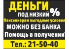 Деньги в долг БЕЗ БАНКА от Частного лица