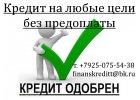 Поможем получить кредит на любые цели без предоплаты