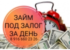 Самая низкая ставка под залог. Деньги за день.
