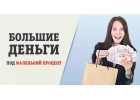 Кредит без отказа на любые суммы без справок, с любой кредитной историей и проср