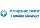 Медсправки в НН 52.med-sprawka