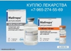 Лекарства куплю дорого. Авегра