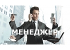 Требуется менеджер