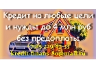 Кредит на любые цели и нужды до 4 млн руб без предоплаты