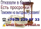 Отказали в банке Есть просрочки Поможем на выгодных условиях