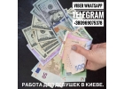 Киев, 5-6 заказов в день, Ваши 70 ПРОЦЕНТОВ