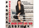 Работа для девушек - ЗП от 3000