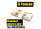 В Томске предлагаю.