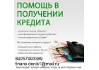 Отказали в кредите Звоните, мы гарантируем получение кредита.