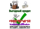 Выгодный кредит. Минимум документов