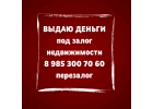 Кредит от инвестора без предоплат и справок. Под залог недвижимости.