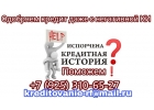 Одобряем кредит даже с негативной кредитной историей