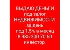 Кредит, займ под залог недвижимости за день. Рефинансирование.