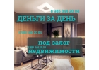 Кредит под залог недвижимости без подтверждения доходов