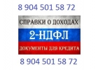 Справка 2-ндфл, трудовая книжка, справки для кредита. . .
