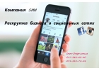 SMM под ключ. Раскрутка бизнеса в Инстаграме и Фейсбук.
