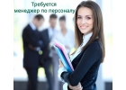 Требуется специалист по персоналу