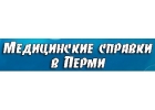Медсправки в Перми на perm.medsprawka