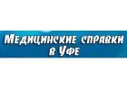 Медсправки в Уфе ufa.medsprawka