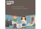 Газель с грузчиками в Перми