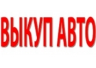 ВЫКУП ПОДЕРЖАННЫХ И БИТЫХ АВТО В МОСКВЕ. ПОДМОСКОВЬЕ. КУПИМ АВТО В РЕГИОНАХ Р.Ф.