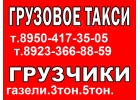Грузовое такси Грузоперевозки.Грузчики