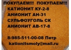 Куплю сульфоуголь Катионит Анионит и многое другое