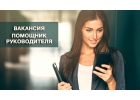 Приглашаем на работу помощника руководителя