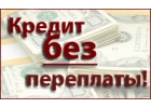 Кредит в России. Первая помощь в получении кредита. Любой регион, большие суммы.
