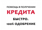 Кредит наличными до 3-х миллионов без предоплаты и аванцов с открытой просрочкой