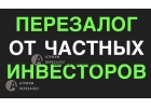 Что будет если вовремя не сделать перезалог недвижимости