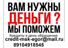 Выдадим кредит с любой кредитной историей. Без предоплаты.