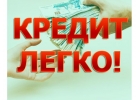 Решение финансовых проблем с помощью кредита, здесь.