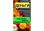 Падение ставок. Получите у нас деньги под залог со ставкой как в банке