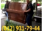 ПЕРЕВОЗКА ПИАНИНО. 8 921 931 79 44.