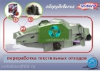 утилизация Текстильных и швейных отходоВ