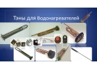 Запчасти для водонагревателей