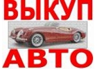 ВЫКУП БИТЫХ АВТО В МОСКВЕ И ПО ВСЕМУ ПОДМОСКОВЬЮ. КУПИМ АВТО В РЕГИОНАХ.