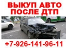 ВЫКУП АВТО В МОСКВЕ. КУПИМ АВТО В ПОДМОСКОВЬЕ. ВЫЕЗД В РЕГИОНЫ РФ