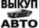 ВЫКУП АВТОМОБИЛЕЙ В МОСКВЕ И ПОДМОСКОВЬЕ. КУПИМ ИНОМАРКИ В РЕГИОНАХ РОССИИ.