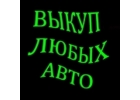 СКУПКА АВТО С ПРОБЕГОМ И ТРЕБУЮЩИХ РЕМОНТА.